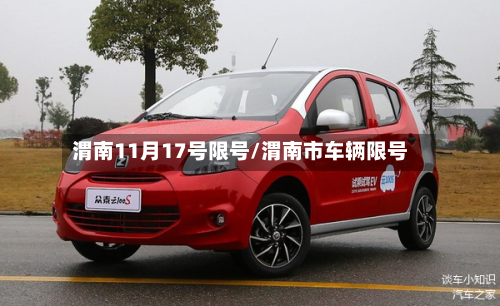 渭南11月17号限号/渭南市车辆限号