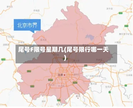 尾号F限号星期几(尾号限行哪一天)-第2张图片