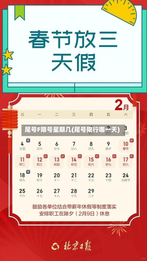 尾号F限号星期几(尾号限行哪一天)