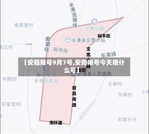 【安阳限号9月7号,安阳限号今天限什么号】