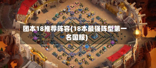 团本18推荐阵容(18本最强阵型第一名国服)