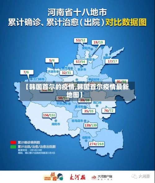 【韩国首尔的疫情,韩国首尔疫情最新地图】-第3张图片