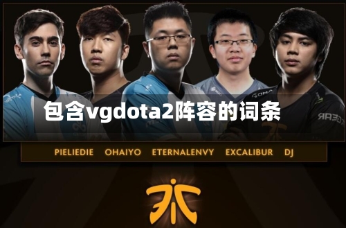 包含vgdota2阵容的词条