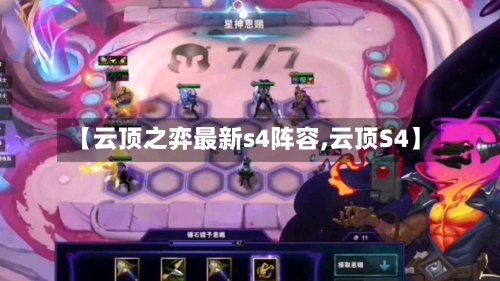 【云顶之弈最新s4阵容,云顶S4】