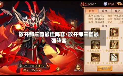 放开那三国最佳阵容/放开那三国最强阵容