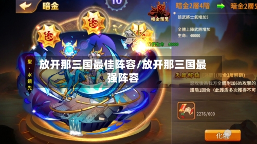放开那三国最佳阵容/放开那三国最强阵容-第2张图片