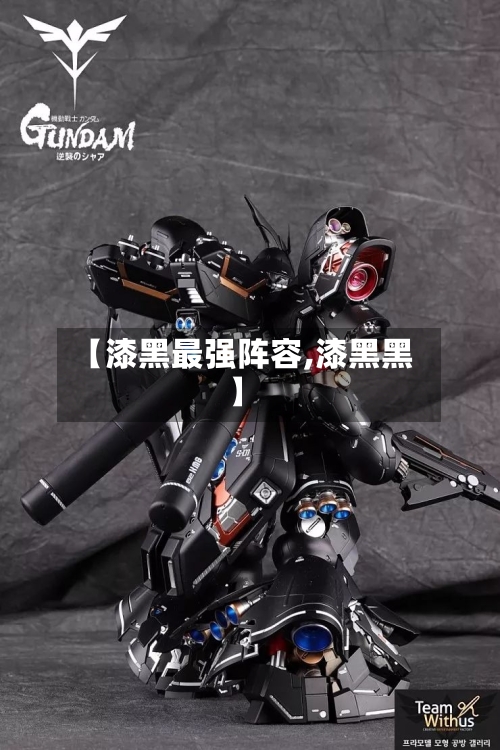 【漆黑最强阵容,漆黑黑】