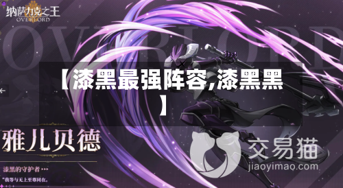【漆黑最强阵容,漆黑黑】-第2张图片