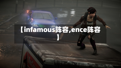 【infamous阵容,ence阵容】