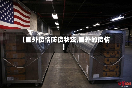 【国外疫情防疫物资,国外的疫情】-第2张图片