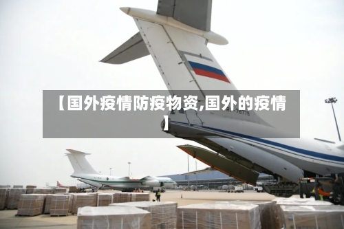 【国外疫情防疫物资,国外的疫情】