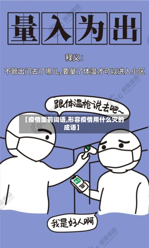 【疫情面前词语,形容疫情用什么灾的成语】