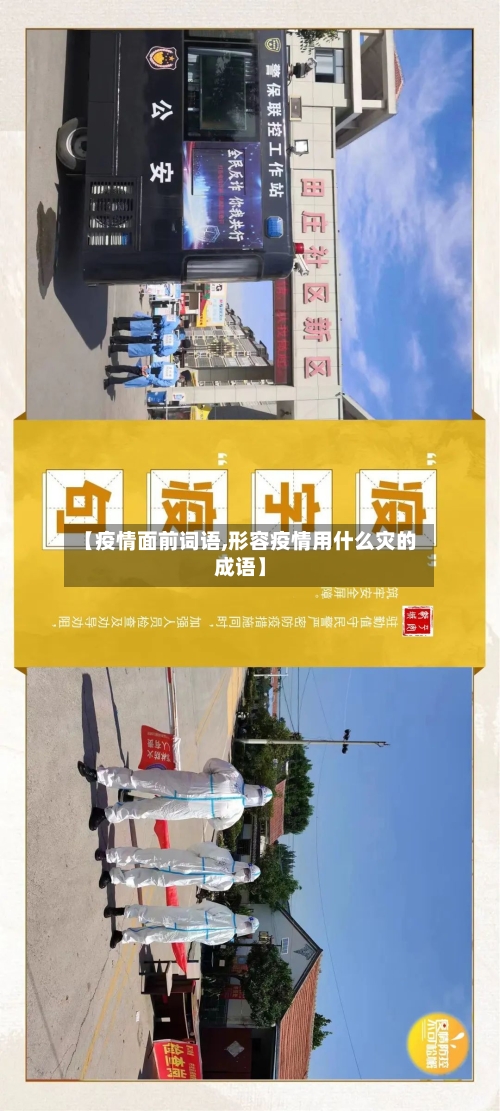 【疫情面前词语,形容疫情用什么灾的成语】-第2张图片