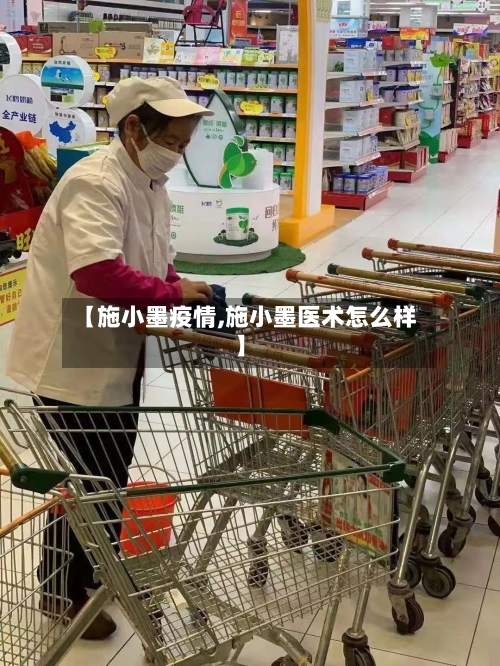 【施小墨疫情,施小墨医术怎么样】-第2张图片