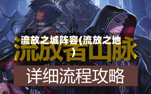 流放之城阵容(流放之地)