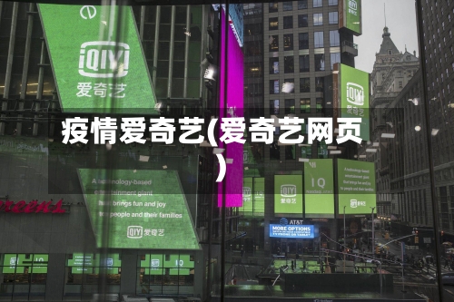 疫情爱奇艺(爱奇艺网页)