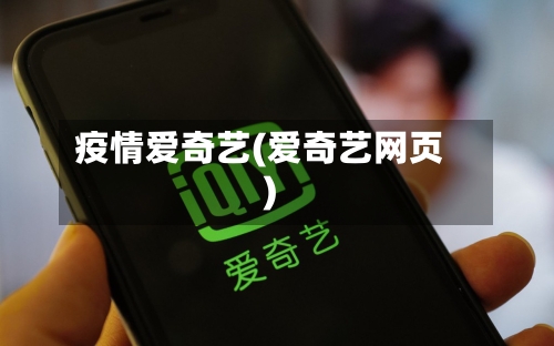 疫情爱奇艺(爱奇艺网页)-第2张图片
