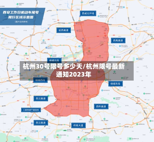 杭州30号限号多少天/杭州限号最新通知2023年