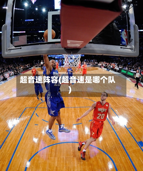 超音速阵容(超音速是哪个队)-第3张图片