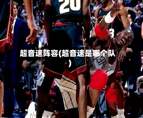 超音速阵容(超音速是哪个队)