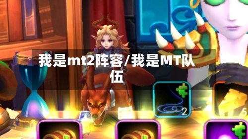 我是mt2阵容/我是MT队伍
