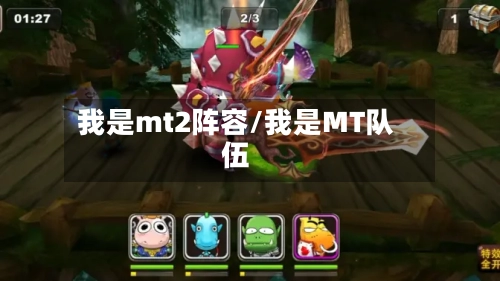 我是mt2阵容/我是MT队伍-第2张图片