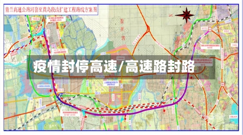 疫情封停高速/高速路封路