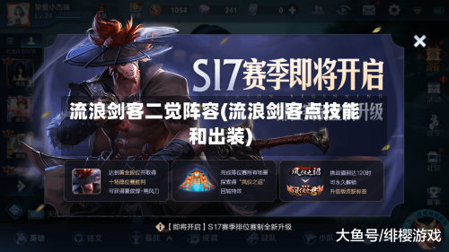 流浪剑客二觉阵容(流浪剑客点技能和出装)