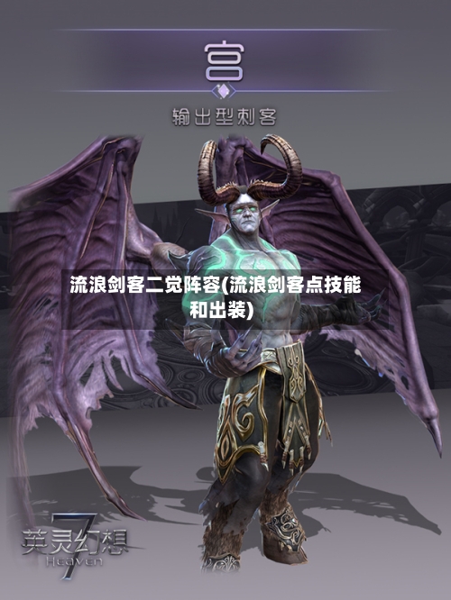 流浪剑客二觉阵容(流浪剑客点技能和出装)-第2张图片
