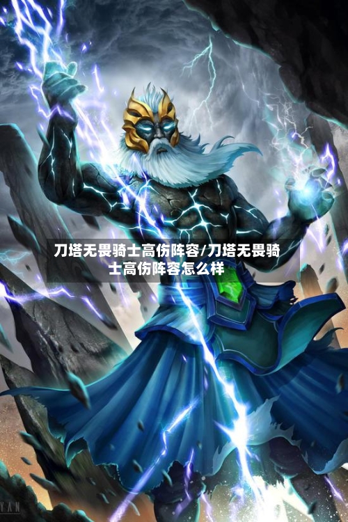 刀塔无畏骑士高伤阵容/刀塔无畏骑士高伤阵容怎么样-第3张图片
