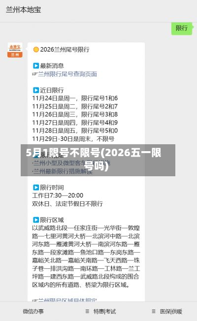 5月1限号不限号(2026五一限号吗)-第2张图片