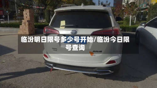 临汾明日限号多少号开始/临汾今日限号查询