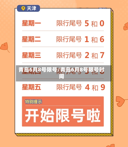 青岛6月8号限号/青岛6月8号限号时间