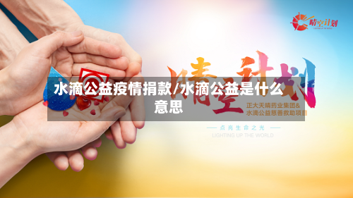水滴公益疫情捐款/水滴公益是什么意思