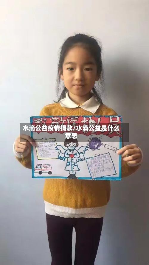 水滴公益疫情捐款/水滴公益是什么意思-第3张图片