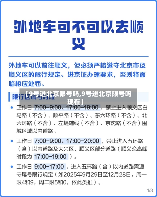 【9号进北京限号吗,9号进北京限号吗现在】-第3张图片