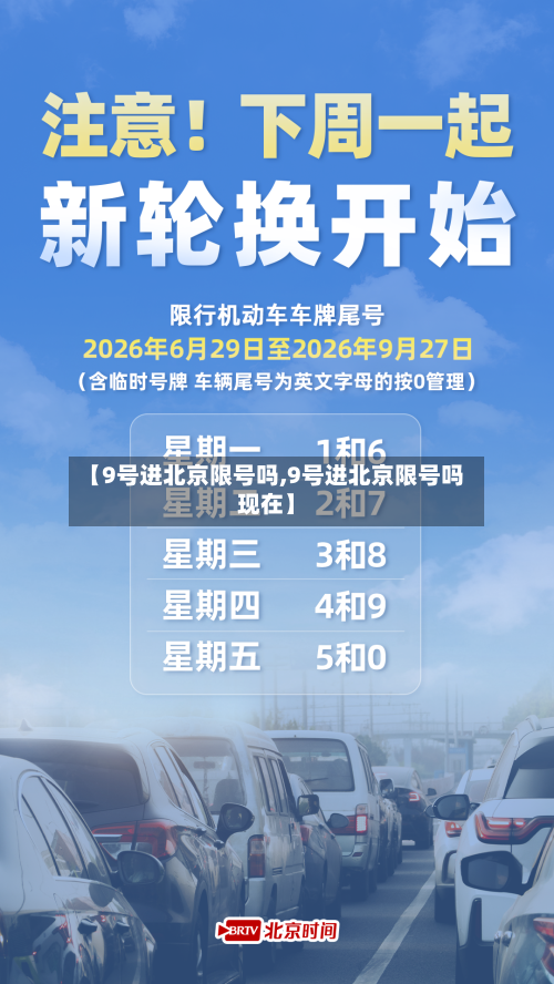 【9号进北京限号吗,9号进北京限号吗现在】
