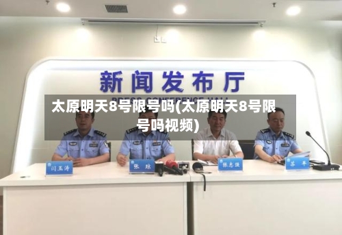 太原明天8号限号吗(太原明天8号限号吗视频)