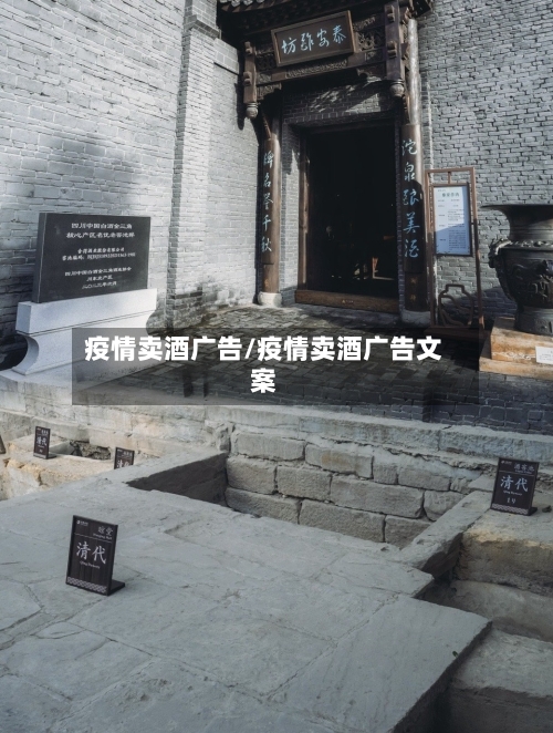 疫情卖酒广告/疫情卖酒广告文案-第2张图片