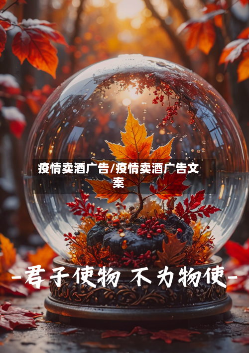 疫情卖酒广告/疫情卖酒广告文案