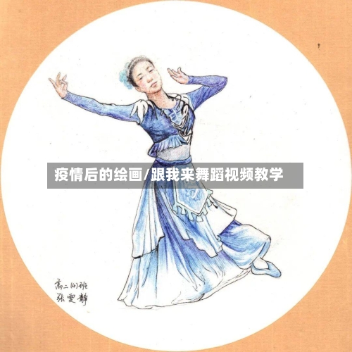 疫情后的绘画/跟我来舞蹈视频教学