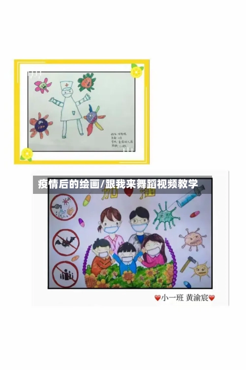 疫情后的绘画/跟我来舞蹈视频教学-第3张图片