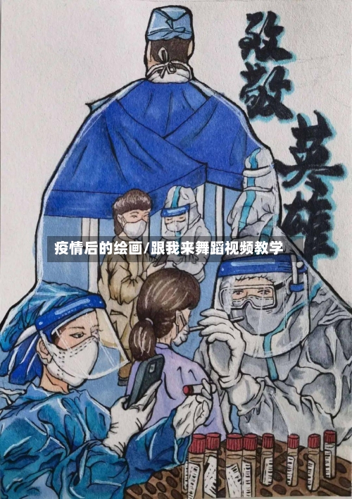 疫情后的绘画/跟我来舞蹈视频教学-第2张图片