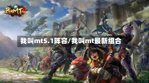 我叫mt5.1阵容/我叫mt最新组合