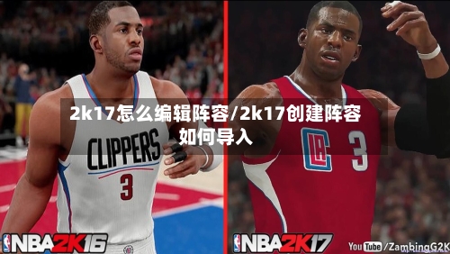 2k17怎么编辑阵容/2k17创建阵容如何导入