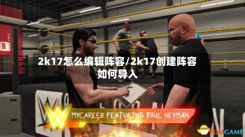2k17怎么编辑阵容/2k17创建阵容如何导入-第2张图片