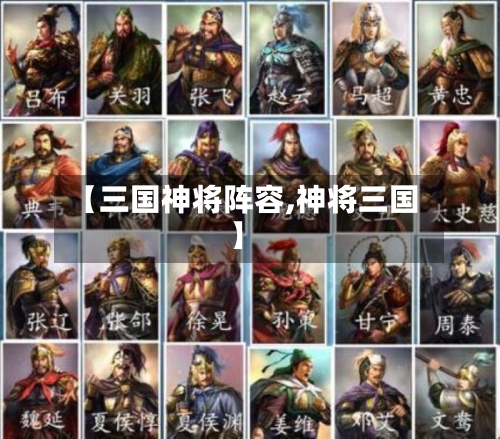 【三国神将阵容,神将三国】-第2张图片
