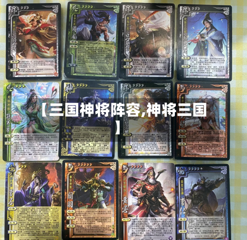 【三国神将阵容,神将三国】