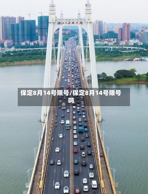 保定8月14号限号/保定8月14号限号吗-第3张图片