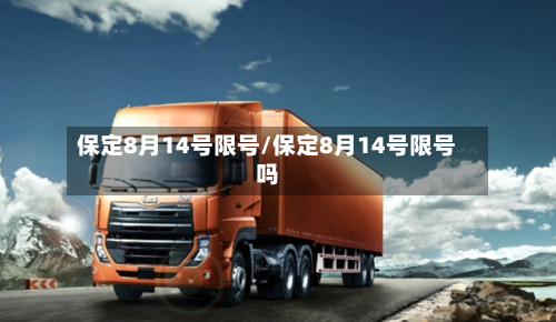 保定8月14号限号/保定8月14号限号吗-第2张图片